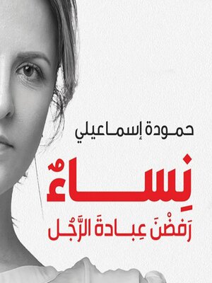 cover image of نساء رفضن عبادة الرجل